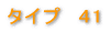 �^�C�v�@41 